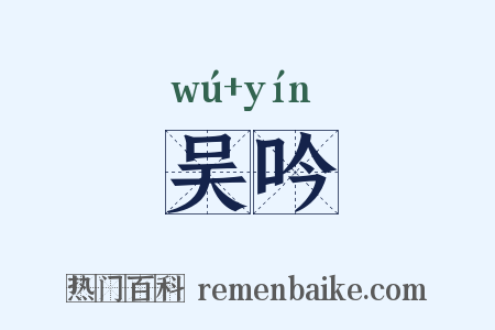 吴吟是什么意思的图片
